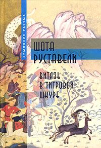 Обложка книги «Витязь в тигровой шкуре»