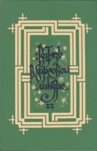 Обложка книги «Витязь в барсовой шкуре»