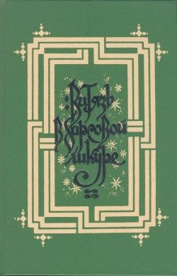 Обложка книги «Витязь в барсовой шкуре»