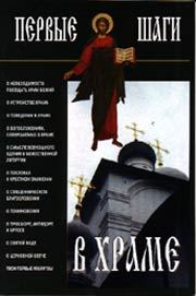 Обложка книги «Первые шаги в храме»