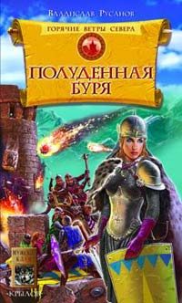 Обложка книги «Полуденная буря»
