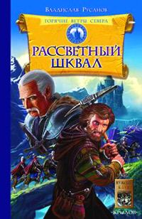 Обложка книги «Рассветный шквал»