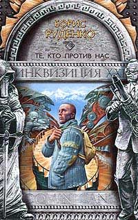 Обложка книги «Те, кто против нас»