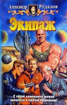 Обложка книги «Экипаж»