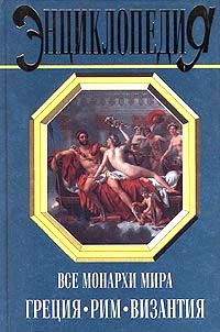Обложка книги «Все монархи мира. Греция. Рим. Византия»