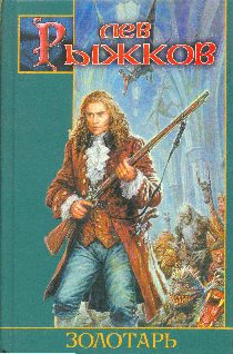 Обложка книги «Золотарь»