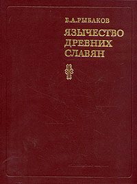 Обложка книги «Язычество древних славян»