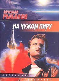 Обложка книги «На чужом пиру, с непреоборимой свободой»