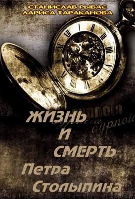 Обложка книги «Жизнь и смерть Петра Столыпина»