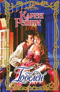 Обложка книги «Гобелен»