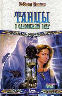 Обложка книги «Танцы с саквояжем Вуду»