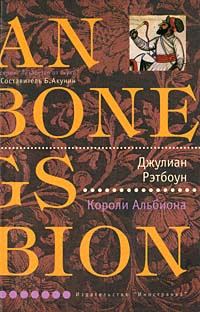 Обложка книги «Короли Альбиона»