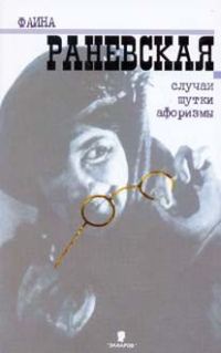Обложка книги «Случаи. Шутки. Афоризмы»