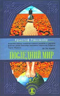 Обложка книги «Последний мир»