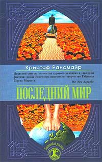 Обложка книги «Последний мир»