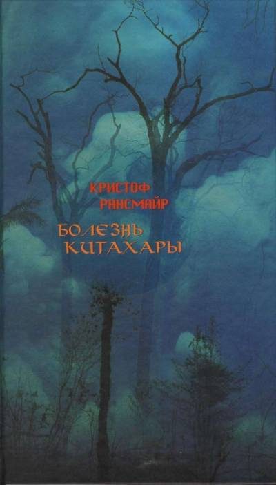 Обложка книги «Болезнь Китахары»
