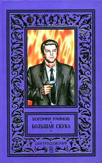 Обложка книги «Большая скука»