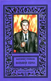 Обложка книги «Большая скука»