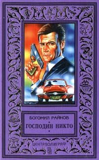 Обложка книги «Господин Никто»