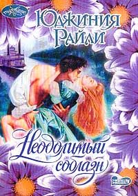 Обложка книги «Неодолимый соблазн»