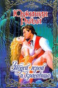 Обложка книги «Злодей, герой и красавица»