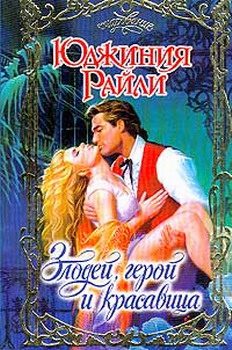 Обложка книги «Злодей, герой и красавица»