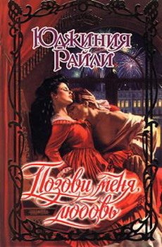 Обложка книги «Позови меня, любовь»