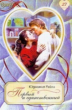 Обложка книги «Первый и единственный»