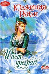 Обложка книги «И нет преград…»