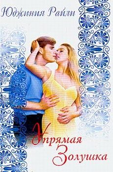 Обложка книги «Упрямая Золушка»