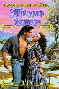 Обложка книги «Триумф экстаза»