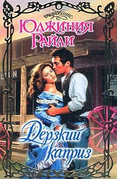 Обложка книги «Дерзкий каприз»