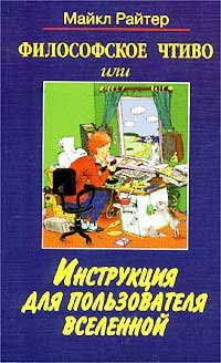 Обложка книги «Философское чтиво, или Инструкция для пользователя Вселенной»