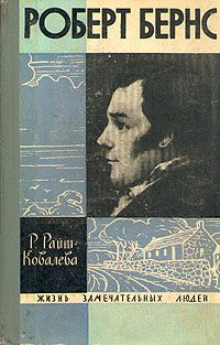 Обложка книги «Роберт Бернс»
