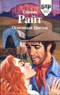 Обложка книги «Огненный цветок»