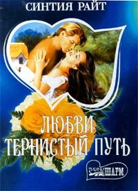 Обложка книги «Любви тернистый путь»
