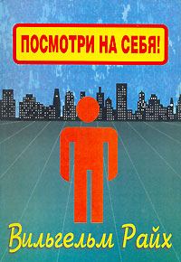 Обложка книги «Посмотри на себя, маленький человек!»
