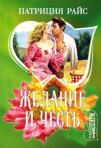 Обложка книги «Желание и честь»