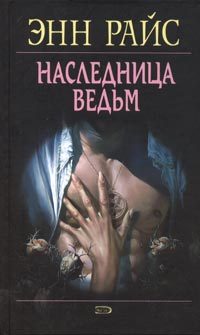Обложка книги «Наследница ведьм»
