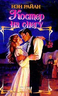 Обложка книги «Костер на снегу»