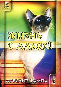 Обложка книги «Жизнь с ламой»