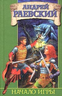 Обложка книги «Начало Игры»