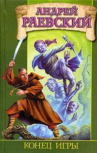 Обложка книги «Конец игры»
