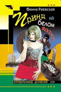 Обложка книги «Принц на белом костыле»
