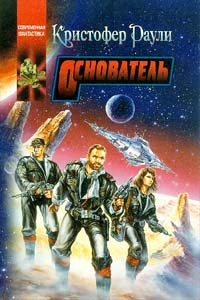 Обложка книги «Основатель»