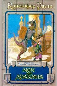 Обложка книги «Меч для дракона»