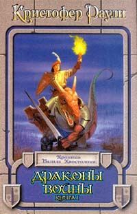 Обложка книги «Драконы войны»