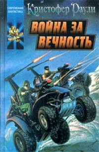 Обложка книги «Война за вечность»