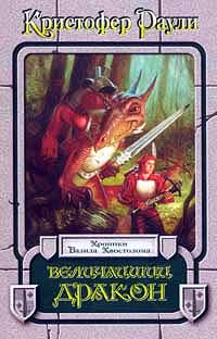 Обложка книги «Величайший дракон»