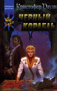 Обложка книги «Черный корабль»